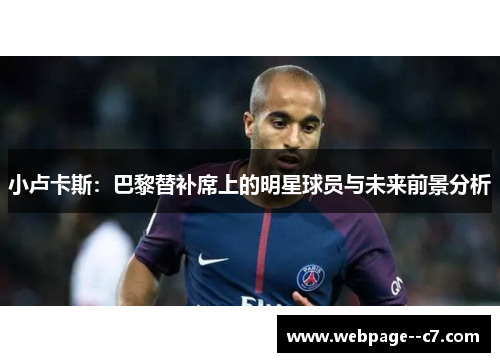 小卢卡斯：巴黎替补席上的明星球员与未来前景分析