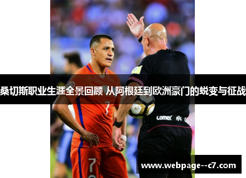 桑切斯职业生涯全景回顾 从阿根廷到欧洲豪门的蜕变与征战