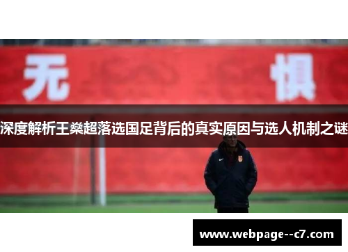 深度解析王燊超落选国足背后的真实原因与选人机制之谜