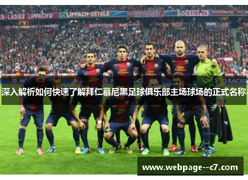 深入解析如何快速了解拜仁慕尼黑足球俱乐部主场球场的正式名称