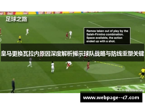 皇马更换瓦拉内原因深度解析揭示球队战略与防线重塑关键