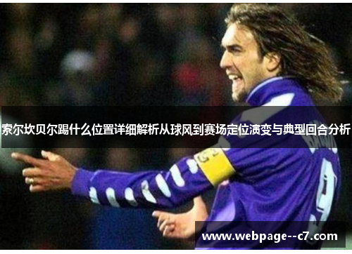索尔坎贝尔踢什么位置详细解析从球风到赛场定位演变与典型回合分析