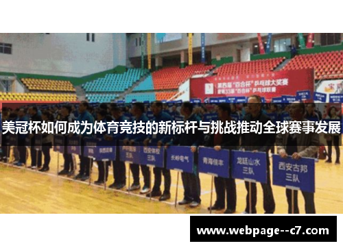 美冠杯如何成为体育竞技的新标杆与挑战推动全球赛事发展