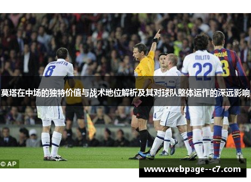 莫塔在中场的独特价值与战术地位解析及其对球队整体运作的深远影响