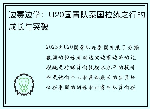 边赛边学:U20国青队泰国拉练之行的成长与突破 边赛边学:U20国青队泰国拉练之行的成长与突破