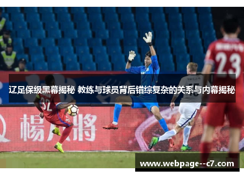 辽足保级黑幕揭秘 教练与球员背后错综复杂的关系与内幕揭秘 辽足保级黑幕揭秘 教练与球员背后错综复杂的关系与内幕揭秘