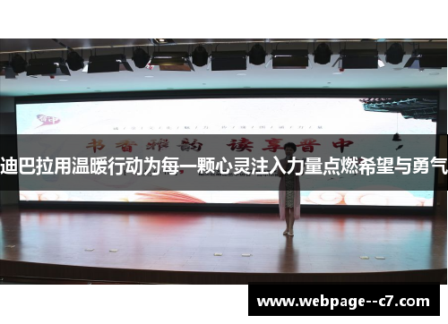 迪巴拉用温暖行动为每一颗心灵注入力量点燃希望与勇气 迪巴拉用温暖行动为每一颗心灵注入力量点燃希望与勇气