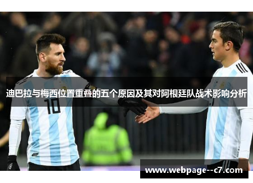 迪巴拉与梅西位置重叠的五个原因及其对阿根廷队战术影响分析