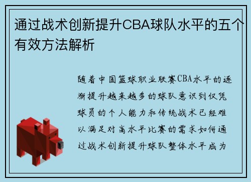 通过战术创新提升CBA球队水平的五个有效方法解析 通过战术创新提升CBA球队水平的五个有效方法解析