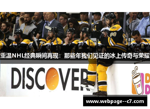 重温NHL经典瞬间再现:那些年我们见证的冰上传奇与荣耀 重温NHL经典瞬间再现:那些年我们见证的冰上传奇与荣耀