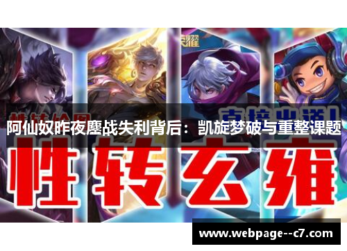 阿仙奴昨夜鏖战失利背后：凯旋梦破与重整课题
