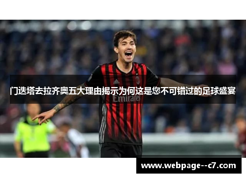 门迭塔去拉齐奥五大理由揭示为何这是您不可错过的足球盛宴