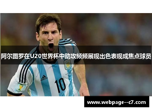 阿尔图罗在U20世界杯中助攻频频展现出色表现成焦点球员