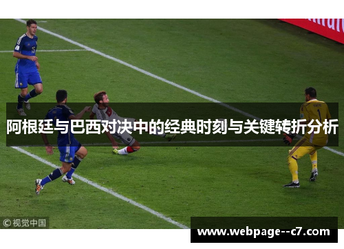 阿根廷与巴西对决中的经典时刻与关键转折分析