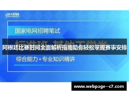 阿根廷比赛时间全面解析指南助你轻松掌握赛事安排 阿根廷比赛时间全面解析指南助你轻松掌握赛事安排