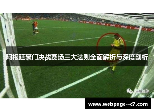 阿根廷豪门决战赛场三大法则全面解析与深度剖析 阿根廷豪门决战赛场三大法则全面解析与深度剖析
