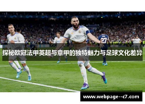 探秘欧冠法甲英超与意甲的独特魅力与足球文化差异