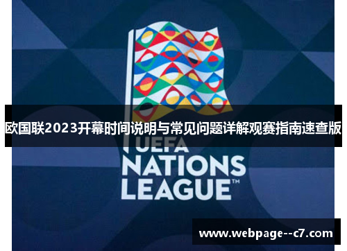 欧国联2023开幕时间说明与常见问题详解观赛指南速查版
