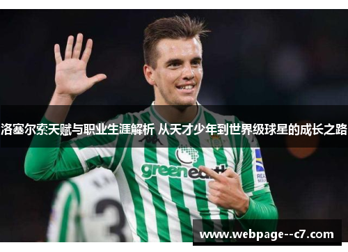 洛塞尔索天赋与职业生涯解析 从天才少年到世界级球星的成长之路