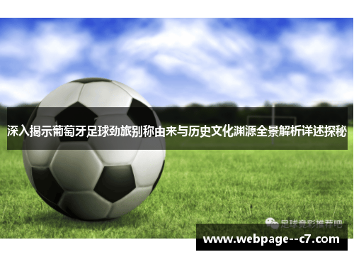 深入揭示葡萄牙足球劲旅别称由来与历史文化渊源全景解析详述探秘
