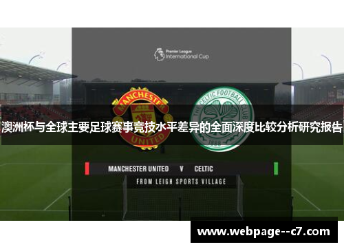 澳洲杯与全球主要足球赛事竞技水平差异的全面深度比较分析研究报告 澳洲杯与全球主要足球赛事竞技水平差异的全面深度比较分析研究报告