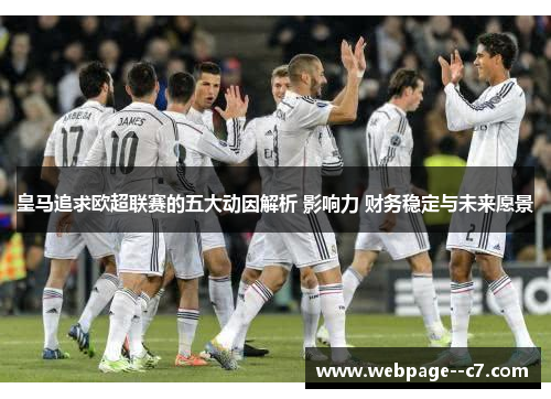 皇马追求欧超联赛的五大动因解析 影响力 财务稳定与未来愿景 皇马追求欧超联赛的五大动因解析 影响力 财务稳定与未来愿景