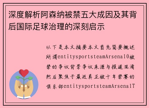 深度解析阿森纳被禁五大成因及其背后国际足球治理的深刻启示 深度解析阿森纳被禁五大成因及其背后国际足球治理的深刻启示