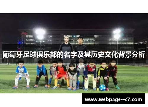 葡萄牙足球俱乐部的名字及其历史文化背景分析 葡萄牙足球俱乐部的名字及其历史文化背景分析