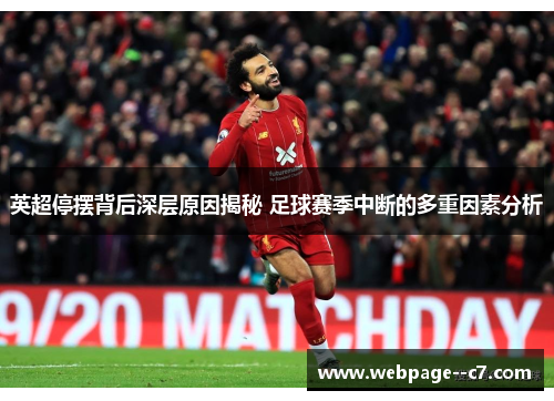 英超停摆背后深层原因揭秘 足球赛季中断的多重因素分析 英超停摆背后深层原因揭秘 足球赛季中断的多重因素分析