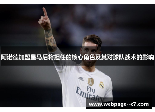 阿诺德加盟皇马后将担任的核心角色及其对球队战术的影响 阿诺德加盟皇马后将担任的核心角色及其对球队战术的影响