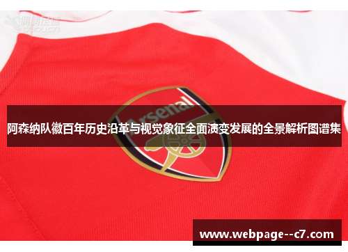 阿森纳队徽百年历史沿革与视觉象征全面演变发展的全景解析图谱集 阿森纳队徽百年历史沿革与视觉象征全面演变发展的全景解析图谱集