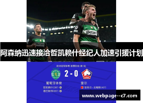 阿森纳迅速接洽哲凯赖什经纪人加速引援计划