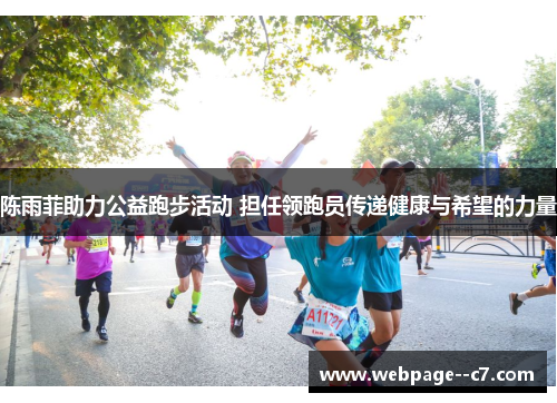 陈雨菲助力公益跑步活动 担任领跑员传递健康与希望的力量 陈雨菲助力公益跑步活动 担任领跑员传递健康与希望的力量