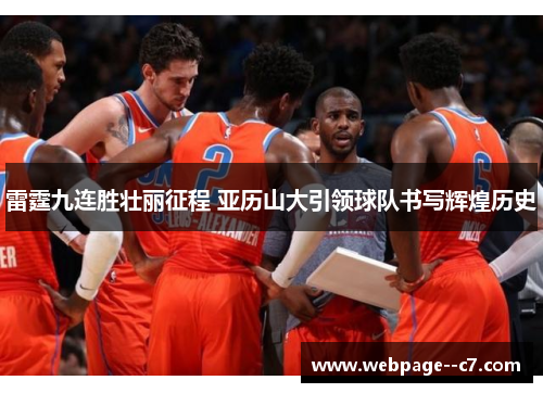 雷霆九连胜壮丽征程 亚历山大引领球队书写辉煌历史