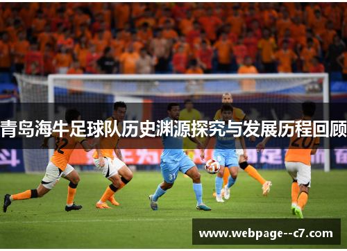 青岛海牛足球队历史渊源探究与发展历程回顾 青岛海牛足球队历史渊源探究与发展历程回顾