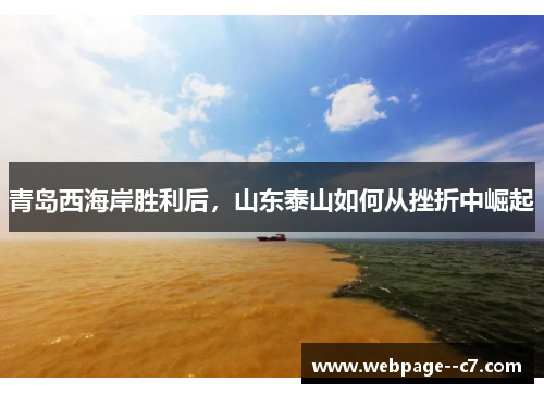 青岛西海岸胜利后,山东泰山如何从挫折中崛起 青岛西海岸胜利后,山东泰山如何从挫折中崛起