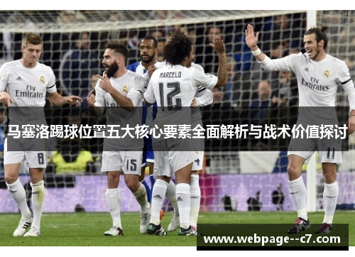 马塞洛踢球位置五大核心要素全面解析与战术价值探讨