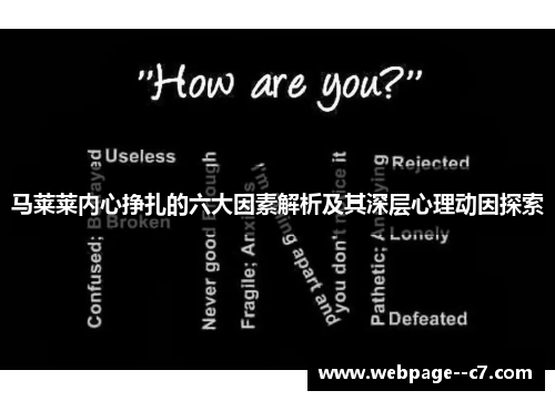 马莱莱内心挣扎的六大因素解析及其深层心理动因探索