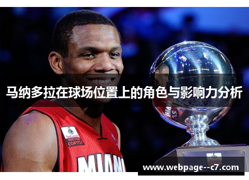 马纳多拉在球场位置上的角色与影响力分析