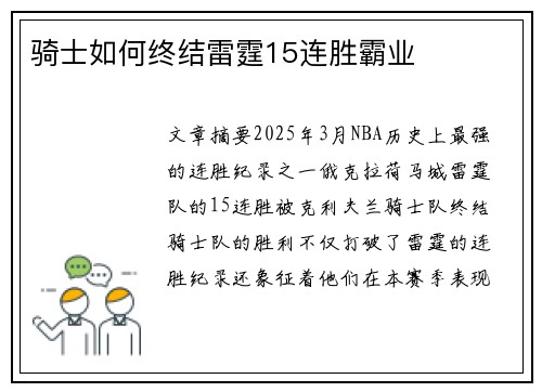 骑士如何终结雷霆15连胜霸业
