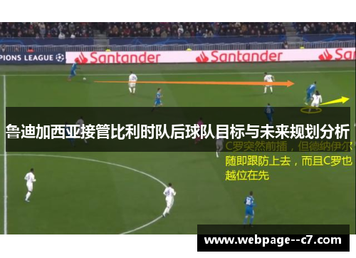 鲁迪加西亚接管比利时队后球队目标与未来规划分析