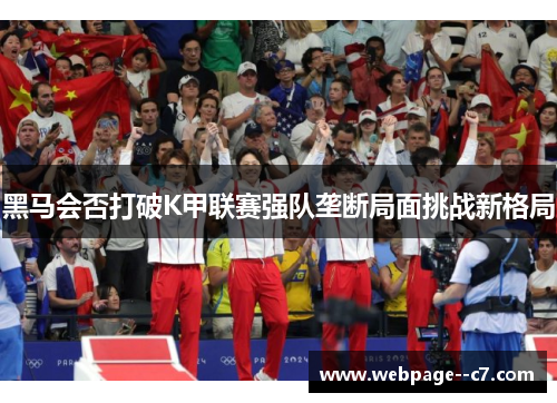 黑马会否打破K甲联赛强队垄断局面挑战新格局