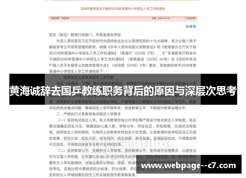 黄海诚辞去国乒教练职务背后的原因与深层次思考