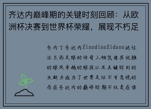 齐达内巅峰期的关键时刻回顾：从欧洲杯决赛到世界杯荣耀，展现不朽足坛传奇