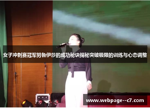 女子冲刺赛冠军努鲁伊莎的成功秘诀揭秘突破极限的训练与心态调整 女子冲刺赛冠军努鲁伊莎的成功秘诀揭秘突破极限的训练与心态调整