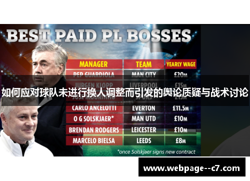 如何应对球队未进行换人调整而引发的舆论质疑与战术讨论