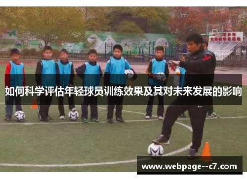 如何科学评估年轻球员训练效果及其对未来发展的影响