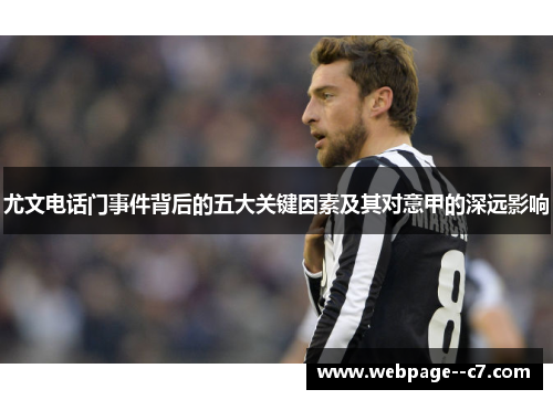 尤文电话门事件背后的五大关键因素及其对意甲的深远影响
