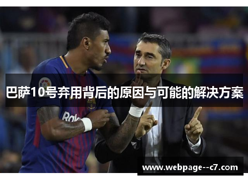 巴萨10号弃用背后的原因与可能的解决方案