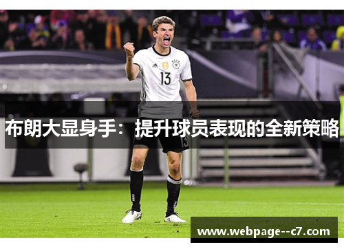 布朗大显身手：提升球员表现的全新策略